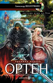 Купить МастераИгрыOn-line Шапочкин Хроники игрока. Ортен — Фото №1