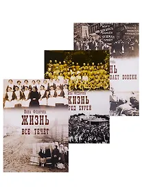 Купить Жизнь. Все течет. Перед бурей. А земля пребывает вовеки (комплект в 3 томах) — Фото №1
