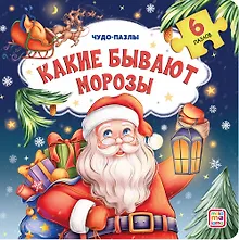 Купить Какие бывают Морозы — Фото №1
