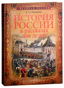 Купить История России в рассказах для детей — Фото №1