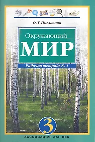 Купить Окружающий мир. 3 класс. Рабочая тетрадь в 2-х частях. Часть 1 — Фото №1