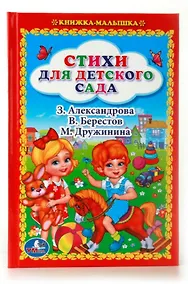 Купить Стихи для Детского Сада. (Книжка-Малышка). — Фото №1