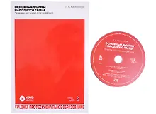 Купить Основные формы народного танца. Теория и методика преподавания. + DVD. Учебное пособие для СПО — Фото №1