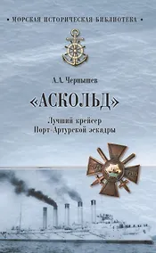 Купить "Аскольд". Лучший крейсер Порт- Артурской  эскадры — Фото №1