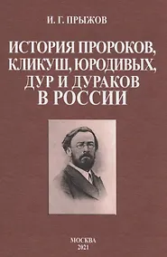 Купить История пророков, кликуш, юродивых, дур и дураков в России — Фото №1