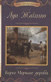 Купить Берег Черного дерева — Фото №1