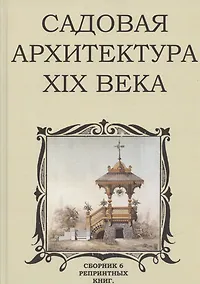 Купить Садовая архитектура XIX века. Сборник 6 репринтных книг — Фото №1