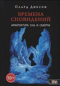 Купить Времена сновидений. Архитектура сна и смерти. Книга 3 — Фото №1