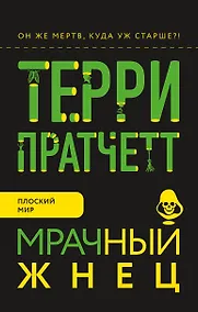 Купить Мрачный Жнец — Фото №1