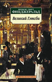 Купить Великий Гэтсби — Фото №1