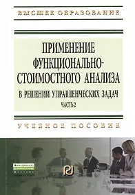 Купить Применение функционально-стоимостного анализа в решении управленческих задач: Учебное пособие. Часть 2 - (Высшее образование: Бакалавриат Магистрату — Фото №1