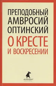 Купить О кресте и воскресении: Общие праздничные приветствия и письма к отдельным лицам — Фото №1