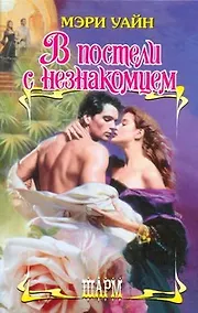 Купить В постели с незнакомцем: роман — Фото №1