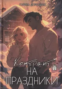 Купить Контракт на праздники — Фото №1
