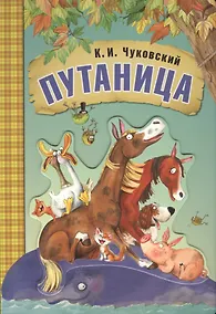 Купить Любимые сказки К.И. Чуковского. Путаница (книга на картоне) — Фото №1