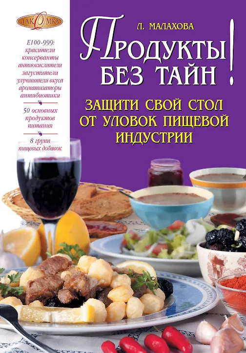 Купить Продукты без тайн! — Фото №1