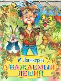 Купить КВ Уважаемый леший — Фото №1