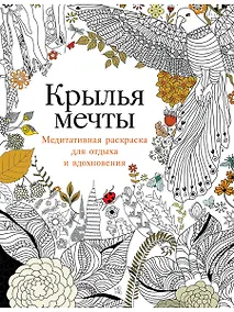 Купить Крылья мечты: Медитативная раскраска для отдыха и вдохновения — Фото №1