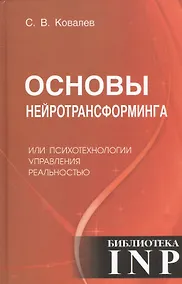 Купить Основы нейротрансформинга или психотехнологии управления реальностью (2-е изд.) — Фото №1