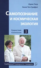 Купить Самопознание и космическая экология — Фото №1