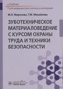 Купить Зуботехническое материаловедение с курсом охраны труда и техники безопасности. Учебник — Фото №1