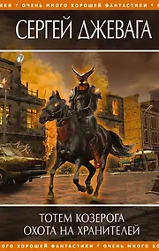 Купить Тотем Козерога  Охота на хранителей : фантастические романы — Фото №1
