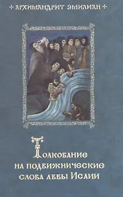 Купить Толкование на подвижнические слова аввы Исаии. 3-е изд — Фото №1