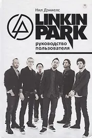 Купить Linkin Park. Руководство пользователя. — Фото №1