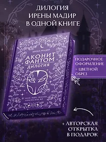 Купить Дилогия «Аконит, Фантом» (в подарочном оформлении) — Фото №1