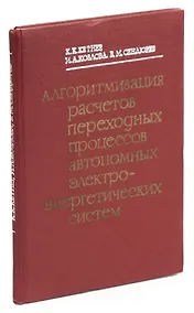 Купить Алгоритмизация расчетов переходных процессов автономных электроэнергетических систем — Фото №1