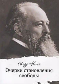 Купить Очерки становления свободы — Фото №1