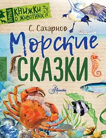 Купить Морские сказки — Фото №1