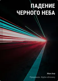 Купить Падение Черного неба — Фото №1