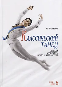 Купить Классический танец: Школа мужского исполнительства 10-е изд. — Фото №1