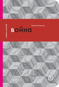 Купить Война, или в плену насилия — Фото №1