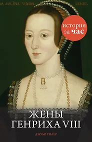 Купить Жены Генриха VIII — Фото №1