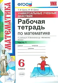 Купить Математика. 6 класс. Рабочая тетрадь. Часть 1. ФГОС (к новому учебнику) — Фото №1