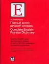 Купить Полный англо-русский словарь — Фото №1