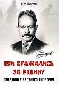 Купить Они сражались за Родину - завещание великого писателя — Фото №1