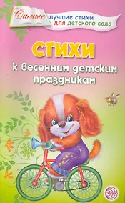 Купить Стихи к весенним детским праздникам. — Фото №1