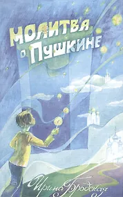 Купить Молитва о Пушкине — Фото №1
