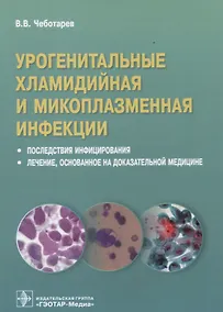 Купить Урогенитальные хламидийная и микроплазменная инфекции. Последствия инфицирования. Лечение, основанное на доказательной медицине — Фото №1
