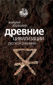 Купить Древние цивилизации Русской равнины — Фото №1