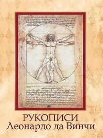 Купить Рукописи Леонардо да Винчи — Фото №1