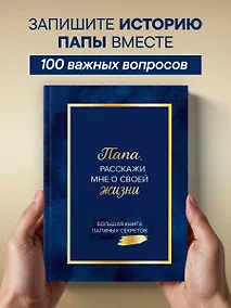 Купить Папа, расскажи мне о своей жизни. Большая книга папиных секретов — Фото №1