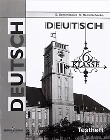 Купить Семенцова. Немецкий язык. Контрольные задания для подготовки к ОГЭ. 6 класс — Фото №1