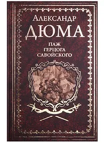 Купить Паж Герцога Савойского — Фото №1