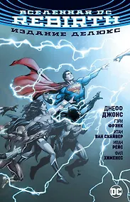 Купить Вселенная DC. Rebirth. Издание делюкс — Фото №1