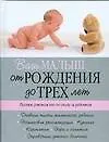Купить Ваш малыш от рождения до трех лет. Полное руководство по уходу за ребенком — Фото №1