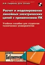 Купить Расчет и моделирование линейных электрических цепей с применением ПК. Учебное пособие для студентов машиностроительных вузов. — Фото №1